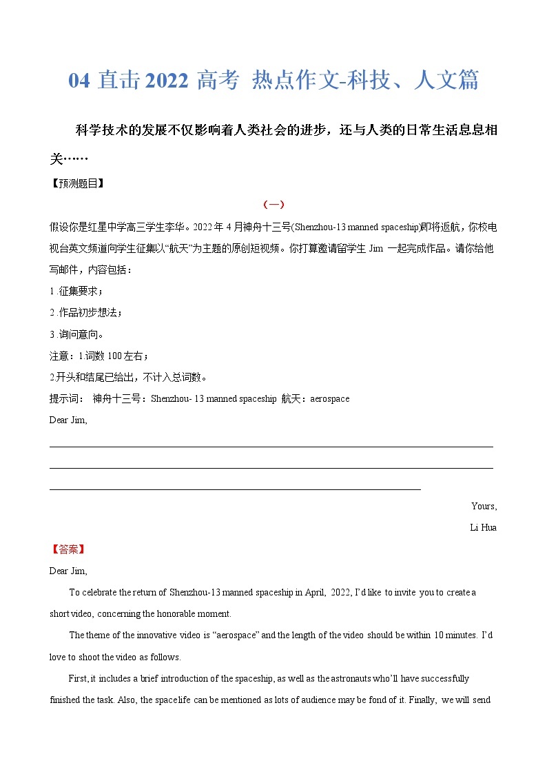 热点04 科技、人文篇-2022年高考英语作文热点押题预测冲刺01