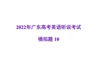 2022年广东高考英语听说考试模拟题10（视频+音频+PPT）