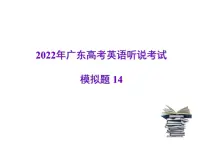 2022年广东高考英语听说考试模拟题14（视频+音频+PPT）