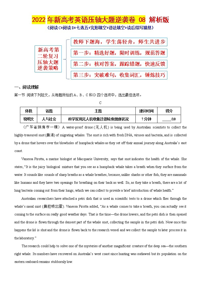 08-2022年新高考英语压轴大题逆袭卷(阅读C+阅读D+七选五+完形填空+语法填空+读后续写猜想)解析版第1页