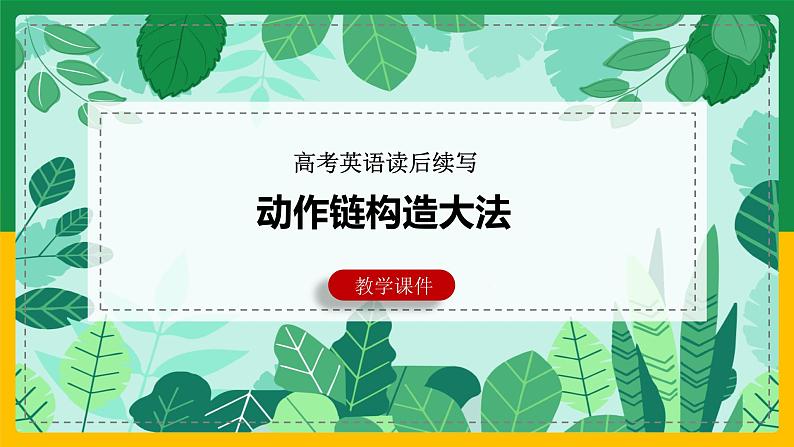 12读后续写:动作链构造大法-2022年新高考英语读后续写核心技能突破(PPT课件版)第1页