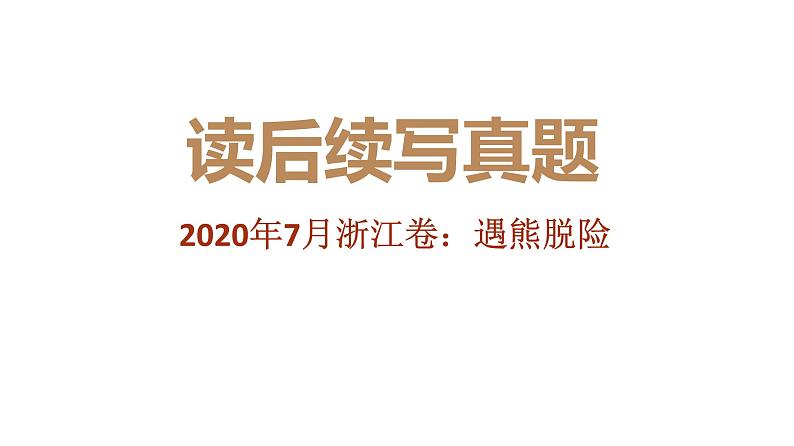 专题07 2020年7月浙江卷(遇熊脱险)-2022年新高考英语读后续写历年真题解析(PPT课件)第1页