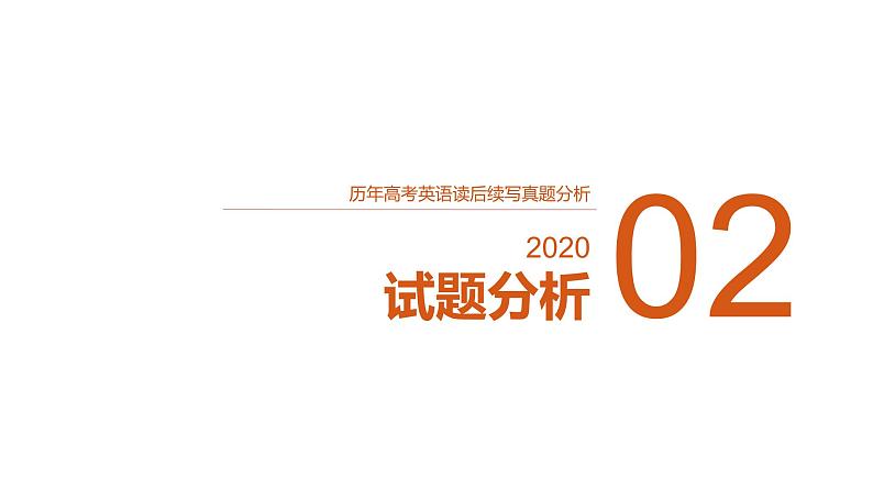 专题07 2020年7月浙江卷(遇熊脱险)-2022年新高考英语读后续写历年真题解析(PPT课件)第6页