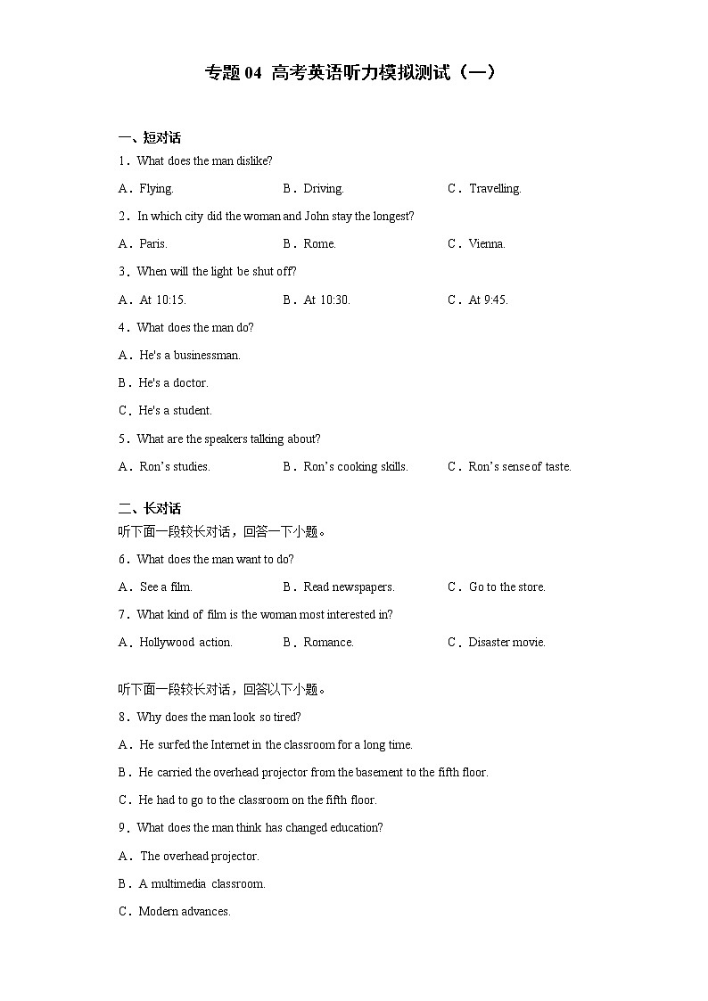 专题04 高考英语听力模拟测试(一)-备战2022年高考英语听力专项训练第1页