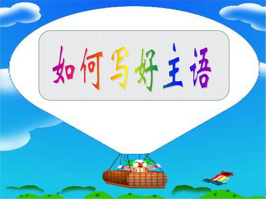 專題01 如何寫好主語-備戰(zhàn)2022年高考英語寫作句子成分分析課件第4頁