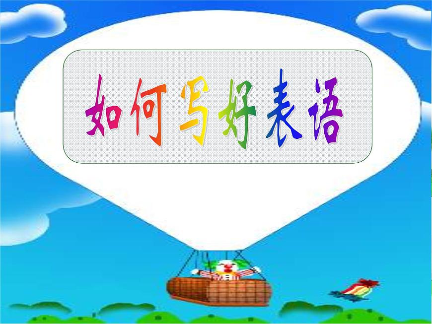 專題04 如何寫好表語(yǔ)-備戰(zhàn)2022年高考英語(yǔ)寫作句子成分分析課件第4頁(yè)