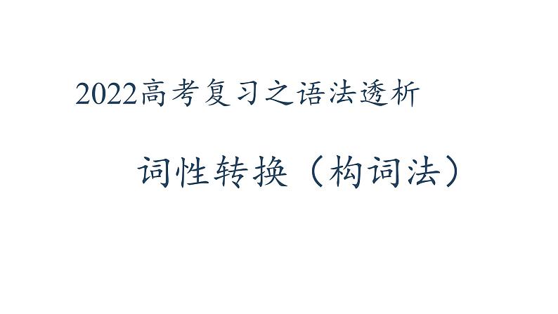 2022届高考英语复习之语法透析:词性转换(构词法)课件第1页