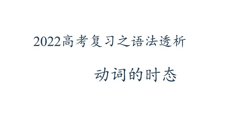 2022届高考英语复习之语法透析:动词的时态课件第1页