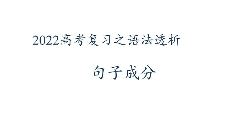 2022届高考英语复习之语法透析:句子成分课件第1页