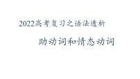 2022届高考英语复习之语法透析：助动词和情态动词课件