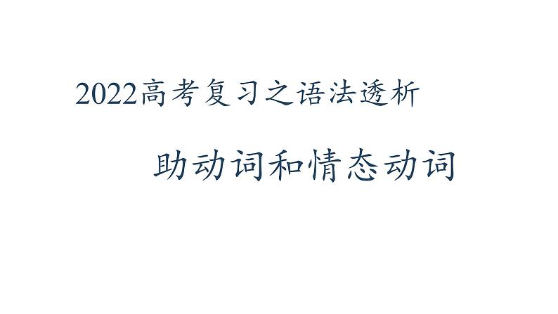 2022届高考英语复习之语法透析:助动词和情态动词课件第1页