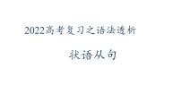 2022届高考英语复习之语法透析：状语从句课件