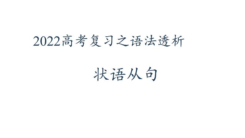 2022届高考英语复习之语法透析:状语从句课件第1页