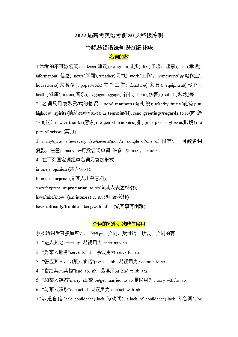 2022届高考英语考前30天冲刺好资料+6.+高频易错语法知识查漏补缺第1页