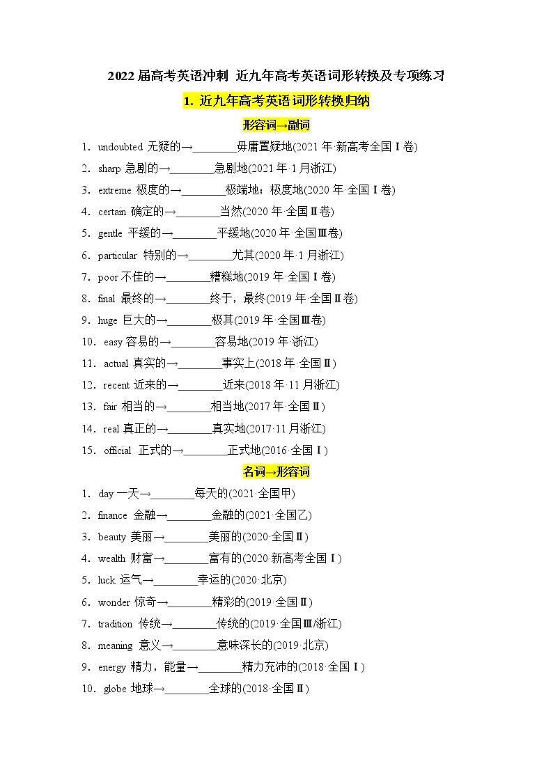 2022届高考英语考前最后一遍+2.+近九年高考英语词形转换及专项归纳练习01