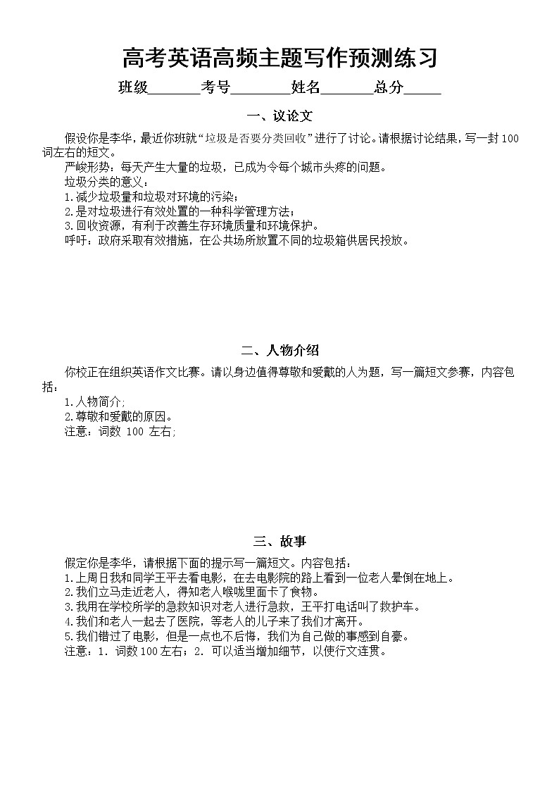 高中英语高考高频主题写作预测练习(二)(共五类6篇,附参考范文和知识讲解)第1页