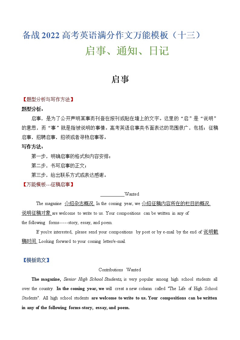 热点题型13 启事、通知、日记-备战2022年高考英语满分作文万能模板第1页