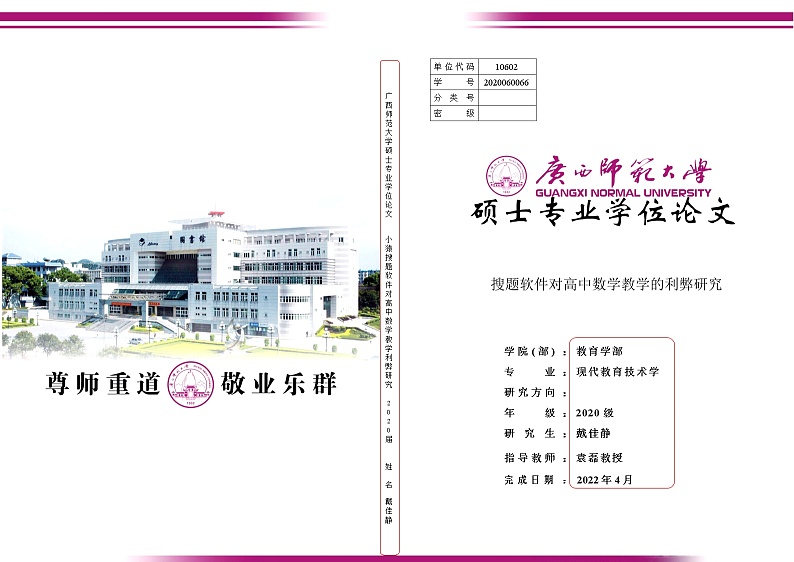 戴佳静硕士论文第1页
