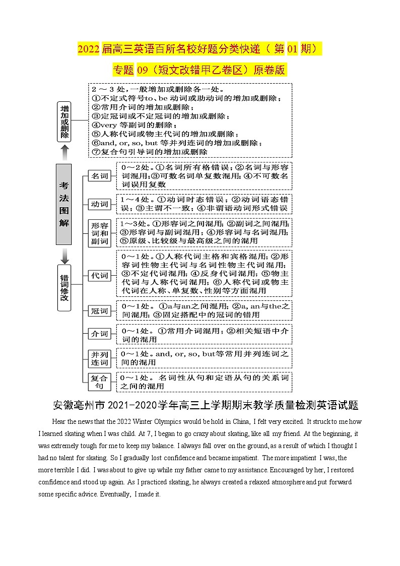 专题09(短文改错甲乙卷区)第01期 原卷版 2022届高三英语百所名校好题分类快递第1页