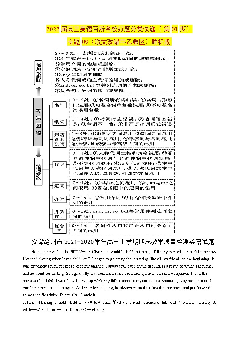 专题09(短文改错甲乙卷区)第01期 解析版 2022届高三英语百所名校好题分类快递第1页