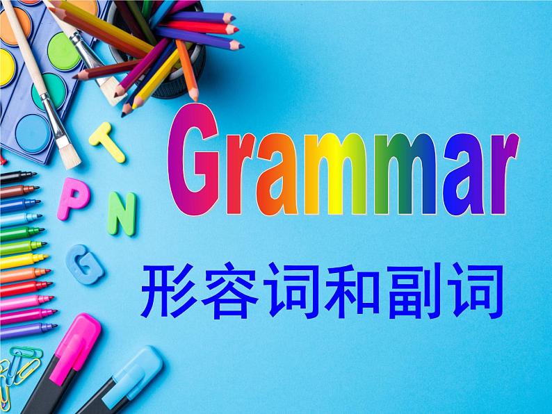 2022届高考英语总复习:形容词和副词课件第1页