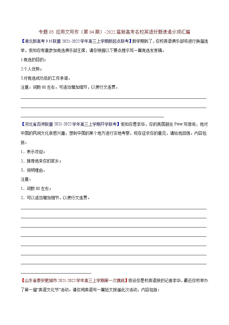 专题05 应用文写作(第04期)-2022届新高考名校英语好题速递分项汇编(学生版)第1页