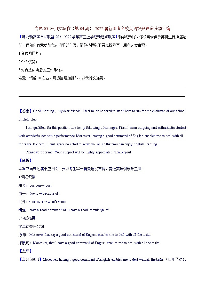 专题05 应用文写作(第04期)-2022届新高考名校英语好题速递分项汇编(教师版)第1页