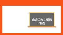 非谓语动词作主语，表语课件-2022届高三英语二轮复习语法微专题