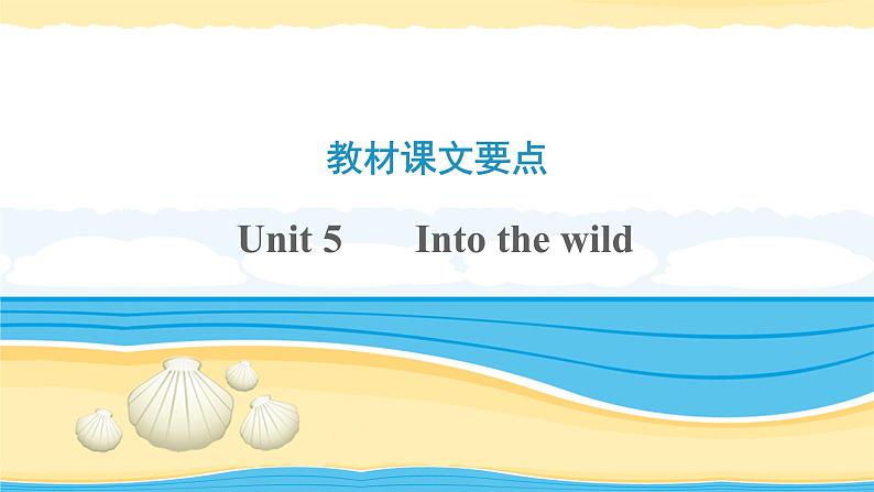 必修1 Unit 5Into the wild【复习课件】-2022年高考一轮英语单元复习(外研版201 9)01