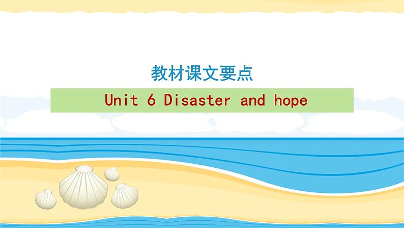 必修第三册 Unit 6Disaster and hope【复习课件】-2022年高考一轮英语单元复习(外研版2019)第1页
