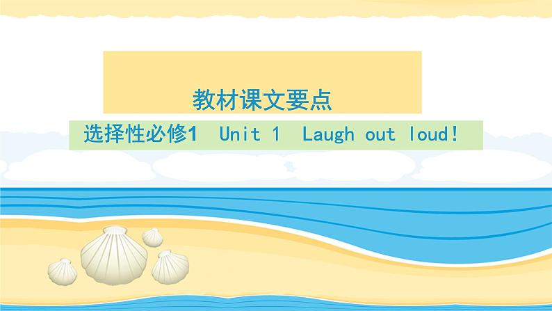 选择性必修第一册Unit1 Laugh out loud!【复习课件】-2022年高考一轮英语单元复习(外研版2019)01