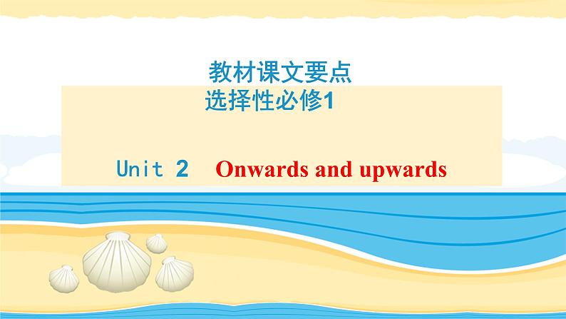选择性必修第一册Unit2 Onwards and upwards【复习课件】-2022年高考一轮英语单元复习(外研版2019)第1页