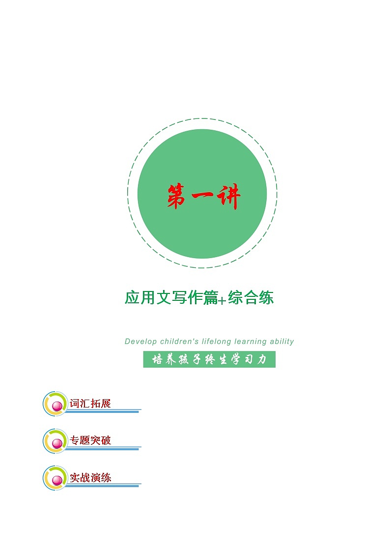 专题01:应用文写作+能力综合练-2022年高考二轮复习能力提升精品讲义15讲(上海)第1页