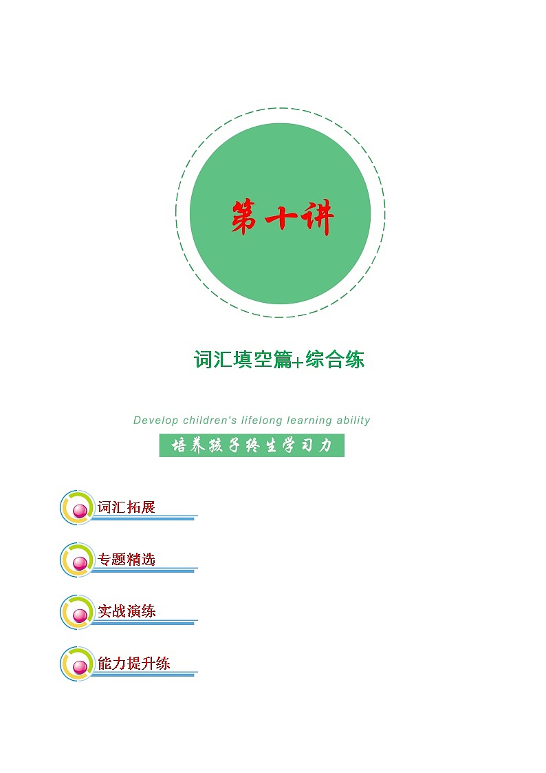 专题10:词汇填空+能力综合练-2022年高考二轮复习能力提升精品讲义15讲(上海)第1页