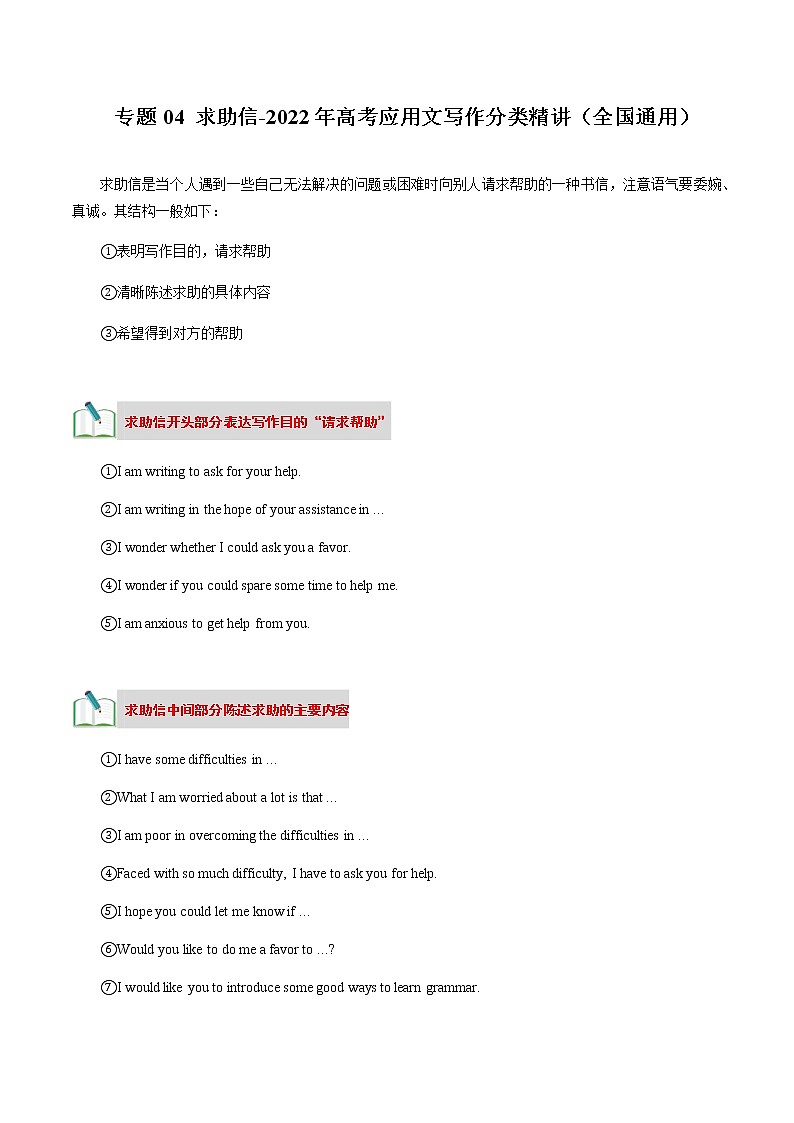 專題04 求助信-2022年高考應(yīng)用文寫作分類精講（全國(guó)通用）第1頁(yè)