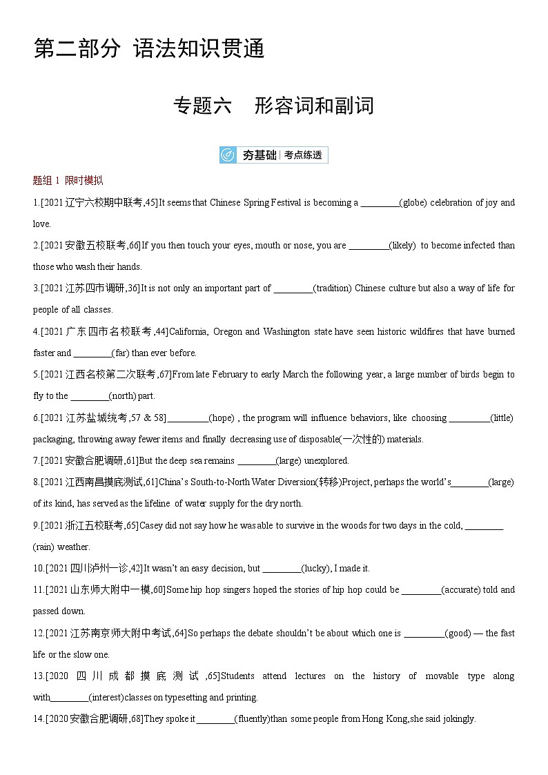 2022届新高考英语一轮复习 夯基提升 语法知识专题六 形容词和副词第1页
