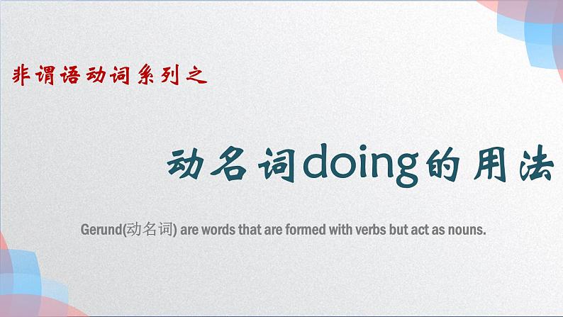 非谓语动词之动名词doing的用法 课件-2022届高三英语一轮复习第1页