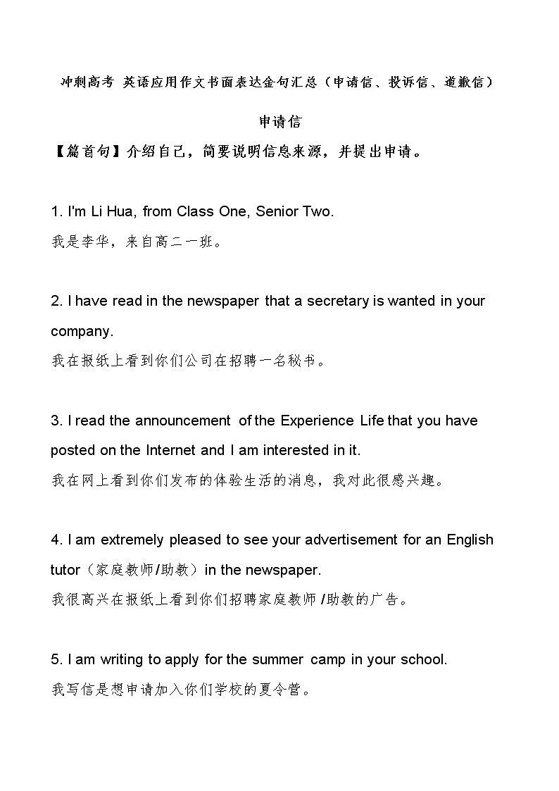 冲刺高考+英语应用作文书面表达金句汇总(一)(申请信、投诉信、道歉信)-冲刺2022年高考考英语作文常考体裁押题预测第1页