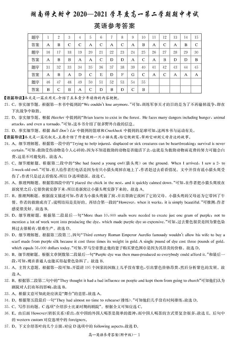 湖南师范大学附属中学2020-2021学年高一下学期期中考试英语答案第1页