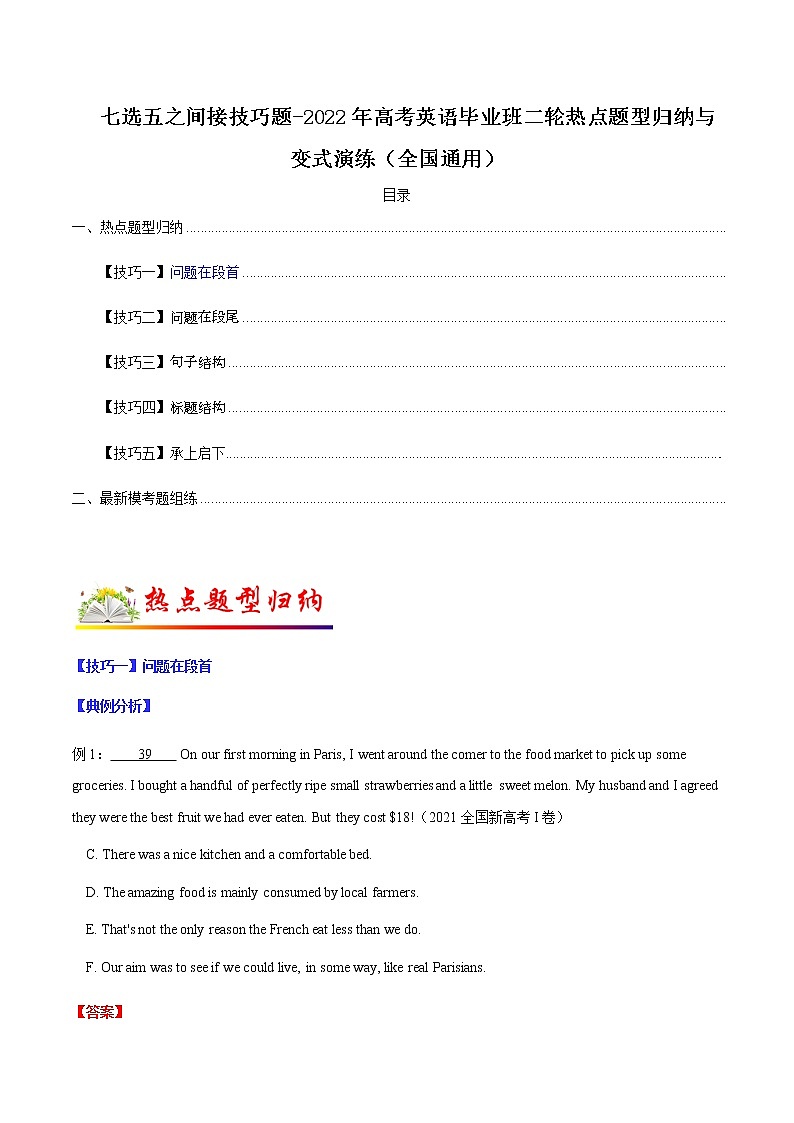 專題02 七選五之間接技巧題（原卷版）-2022年高考英語畢業(yè)班二輪熱點(diǎn)題型歸納與變式演練（全國通用）第1頁
