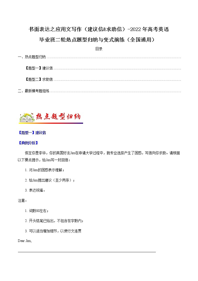专题14 书面表达之应用文写作(建议信&求助信)-2022年高考英语毕业班二轮热点题型归纳与变式演练(全国通用)01
