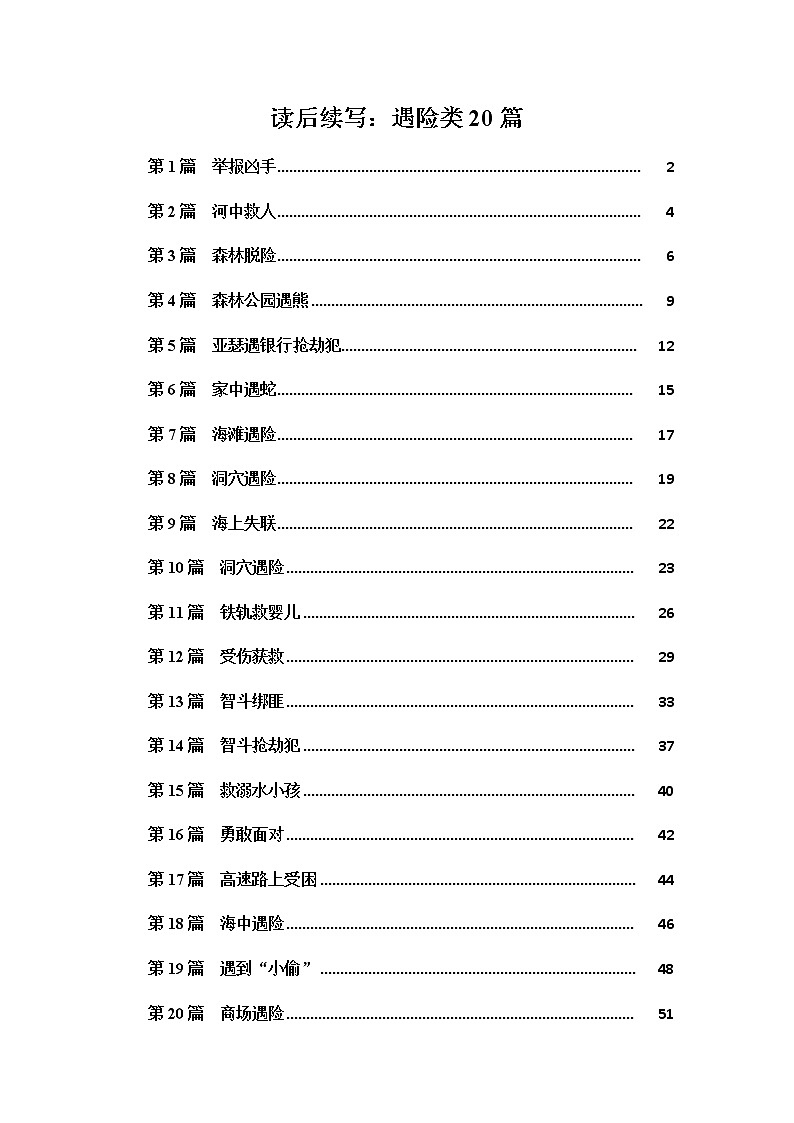 24 读后续写:遇险类20篇 -2022年高考英语读后续写技巧与训练(新高考专用)01