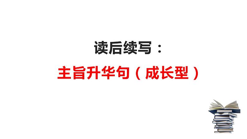 04 读后续写:万能升华主旨句2-成长型(PPT课件版)-2022年高考英语读后续写专项技巧训练第1页