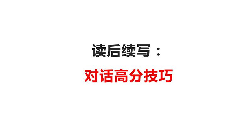 08 读后续写:对话高分技巧(PPT课件版)-2022年高考英语读后续写专项技巧训练第1页