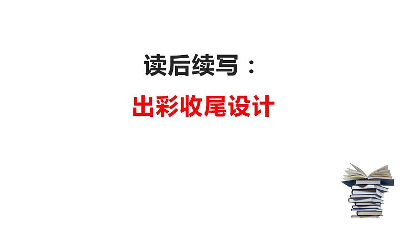 17 读后续写:三大出彩收尾设计(PPT课件版)-2022年高考英语读后续写专项技巧训练第1页