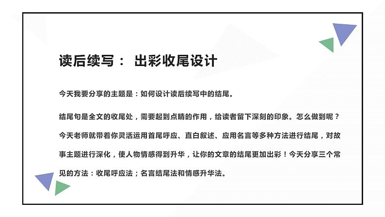 17 读后续写:三大出彩收尾设计(PPT课件版)-2022年高考英语读后续写专项技巧训练第2页