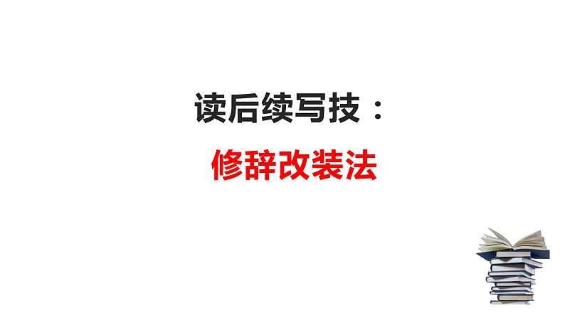 20 读后续写:修辞改装法(PPT课件版)-2022年高考英语读后续写专项技巧训练第1页