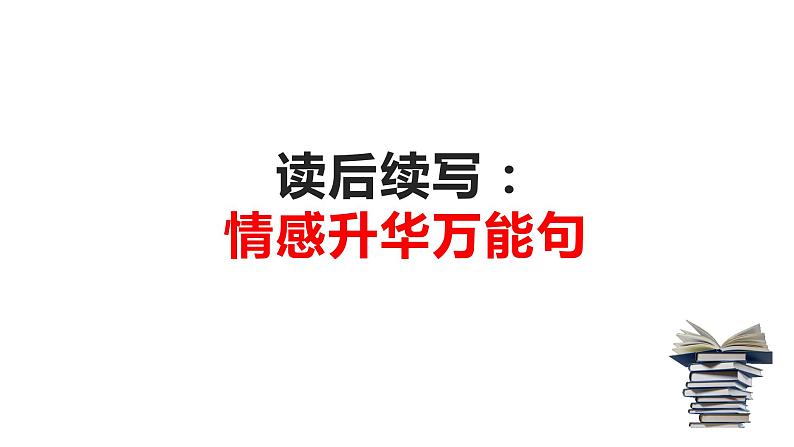 22 读后续写:万能情感升华句(PPT课件版)-2022年高考英语读后续写专项技巧训练第1页