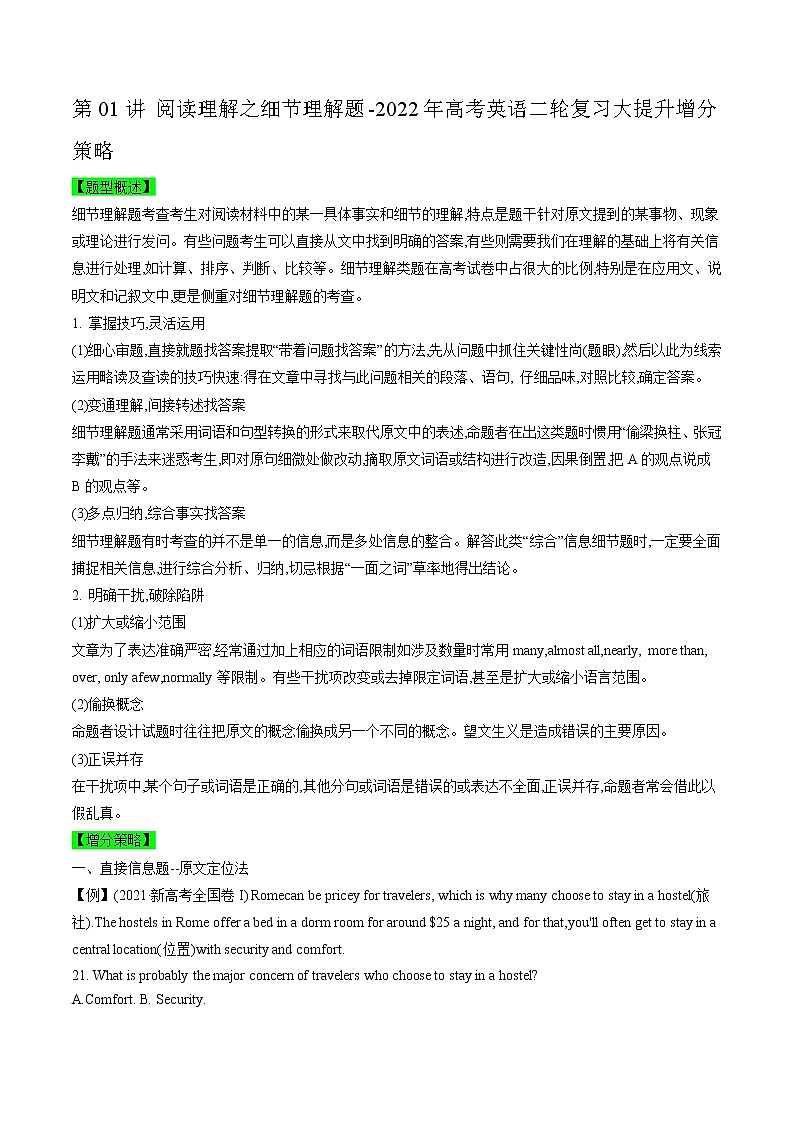 第01讲-阅读理解之细节理解题-2022年高考英语二轮复习大提升增分策略(全国通用)第1页