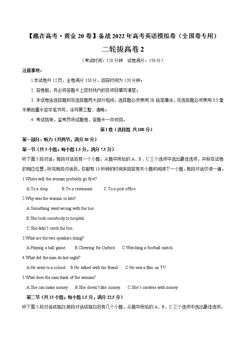 二轮拔高卷02-【赢在高考·黄金20卷】备战2022年高考英语模拟卷(全国卷专用)(原卷版)第1页